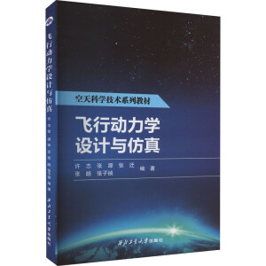 飞行动力学设计与仿真