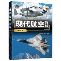现代航空百科(导读版)