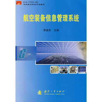 航空装备信息管理系统