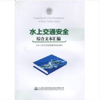 水上交通安全综合文本汇编