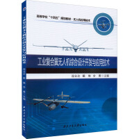 工业复合翼无人机综合设计开发与应用技术