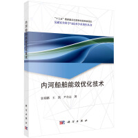 内河船舶能效优化技术