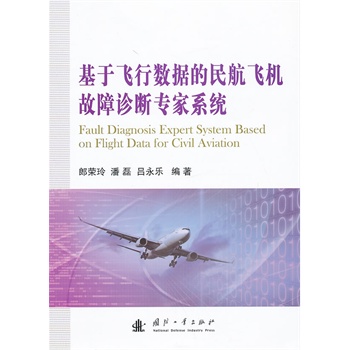 基于飞行数据的民航飞机故障诊断专家系统