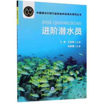 进阶潜水员/中国潜水打捞行业协会休闲潜水系列丛书