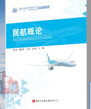 民航概论