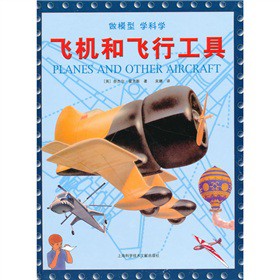 飞机和飞行工具