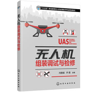 无人机组装调试与检修（冯登超）