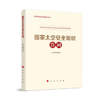 国家太空安全知识百问