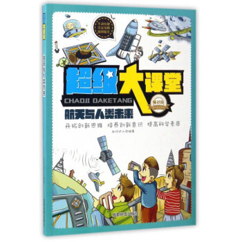 超级大课堂：航天与人类未来