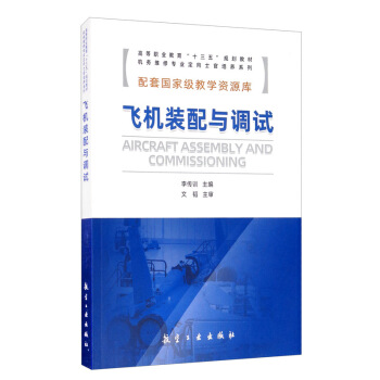飞机装配与调试