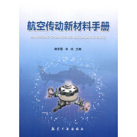 航空传动新材料手册