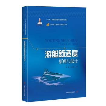 游艇舒适度原理与设计(深远海工程装备与高技术丛书)