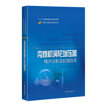  内燃机涡轮增压器噪声分析及控制技术