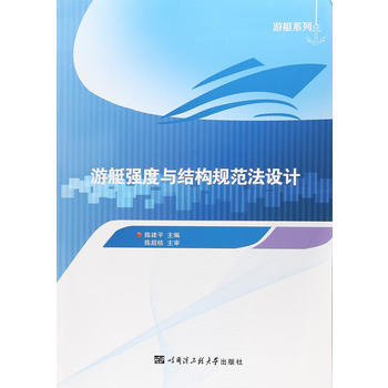  游艇强度与结构规范法设计（游艇系列图书）