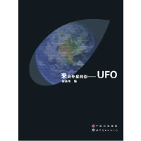 来自外星的你——UFO