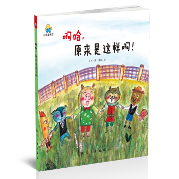 啊哈，原来是这样啊