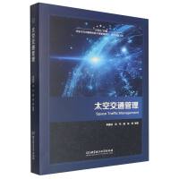 太空交通管理