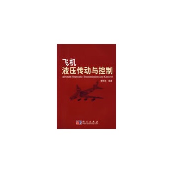 飞机液压传动与控制