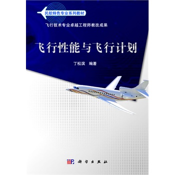 飞行性能与飞行计划