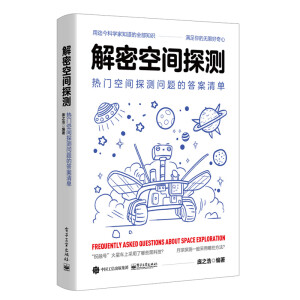 解密空间探测：热门空间探测问题的答案清单