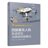 四旋翼无人机轨迹规划与跟踪控制算法