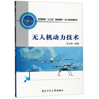 无人机动力技术/高等教育“十三五”规划教材·无人机应用技术