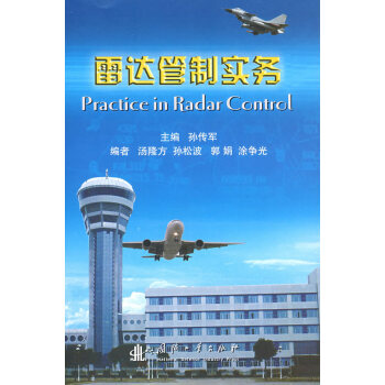 雷达管制实务