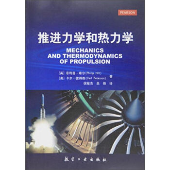 推进力学和热力学