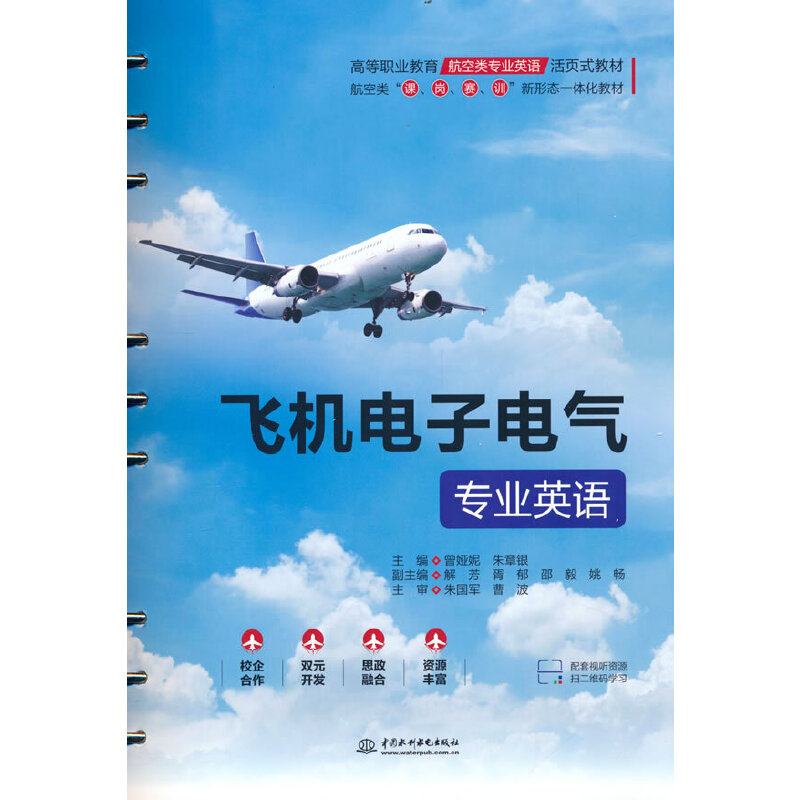 飞机电子电气专业英语（高等职业教育航空类专业英语活页式教材）
