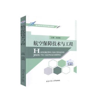 航空保障技术与工程