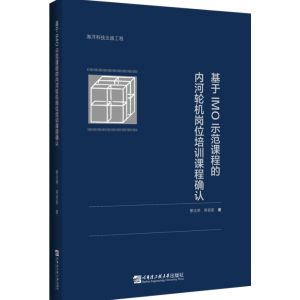 基于IMO示范课程的内河轮机岗位培训课程确认