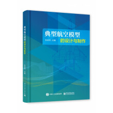 典型航空模型的设计与制作
