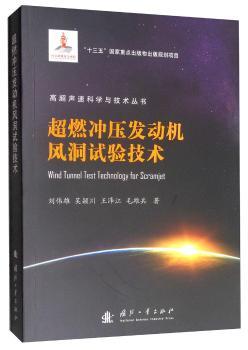 超燃冲压发动机风洞试验技术