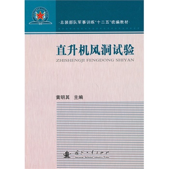 直升机风洞试验