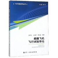 舰载飞机飞行试验导论