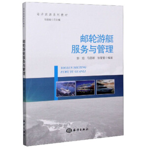 邮轮游艇服务与管理/海洋旅游系列教材