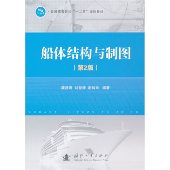 船体结构与制图（第2版）