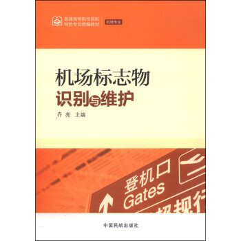 机场标志物识别与维护