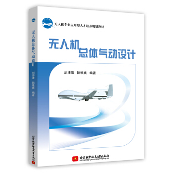 无人机总体气动设计