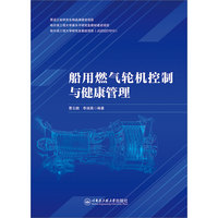 船用燃气轮机控制与健康管理