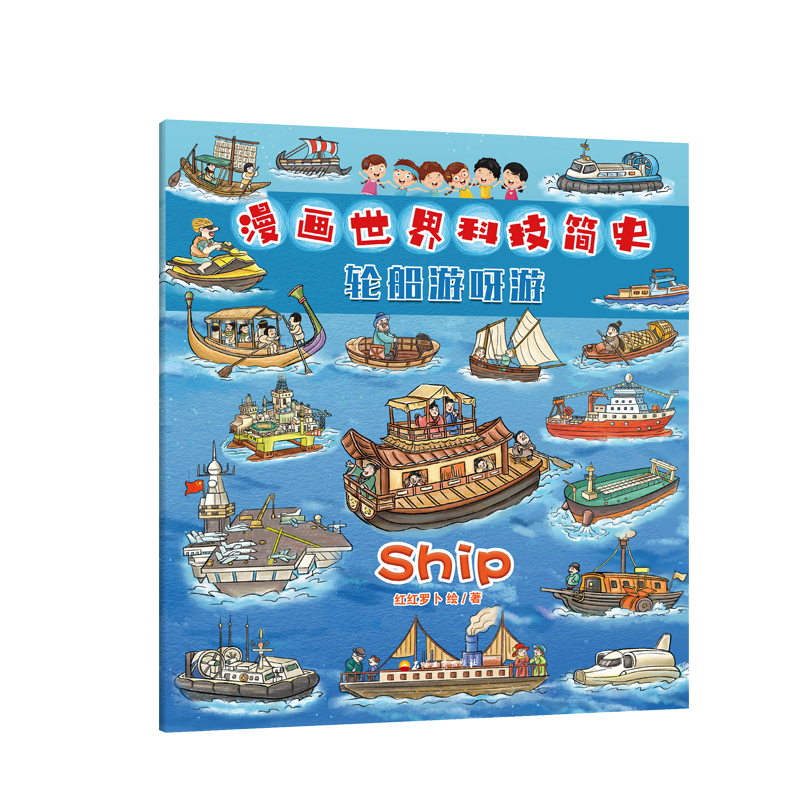 漫画世界科技简史：轮船游呀游