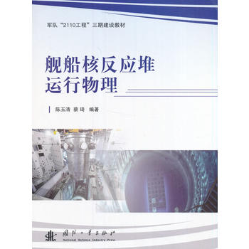 舰船核反应堆运行物理