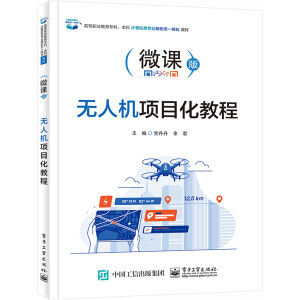 无人机项目化教程