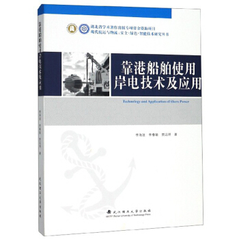 靠港船舶使用岸电技术及应用
