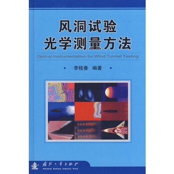 风洞试验光学测量方法