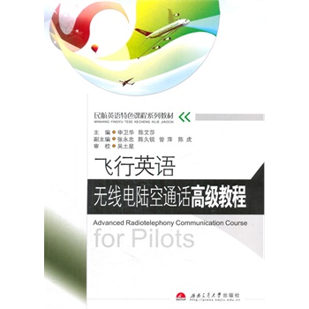 飞行英语无线电陆空通话高级教程