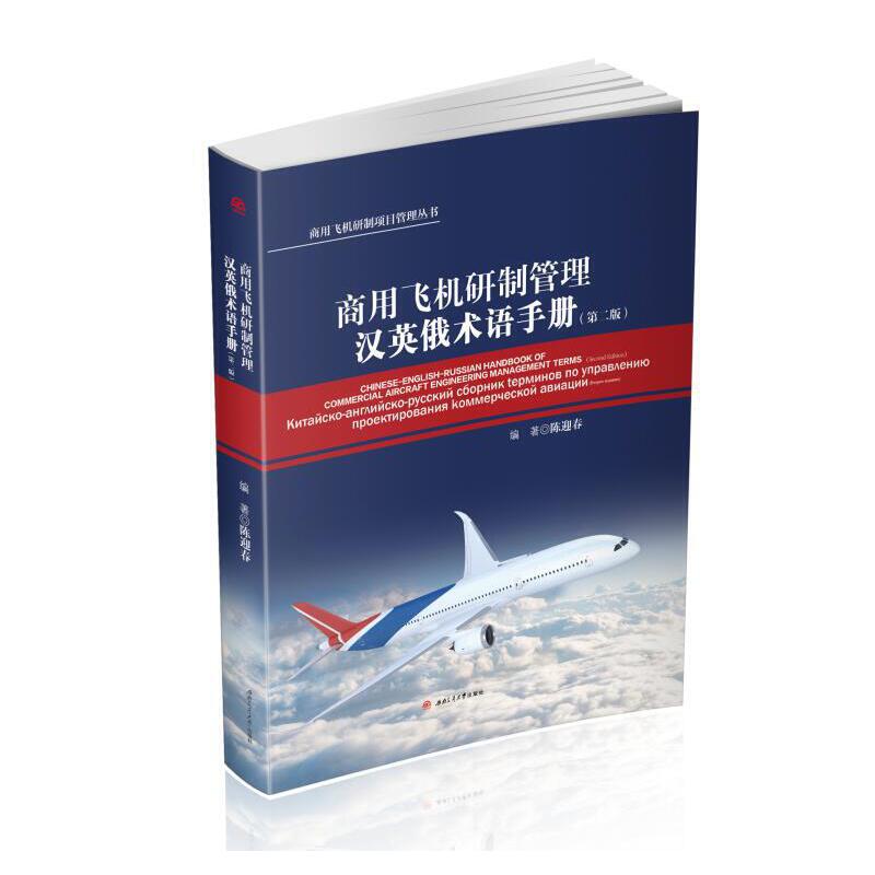 商用飞机研制管理汉英俄术语手册（第二版）