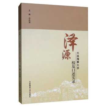 泽源：大连海事大学校友口述实录