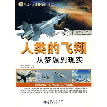 飞向太空丛书 人类的飞翔--从梦想到现实