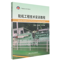 轮机工程技术实训教程